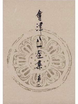 cover image of 會津八一全集　第２巻--研究　中